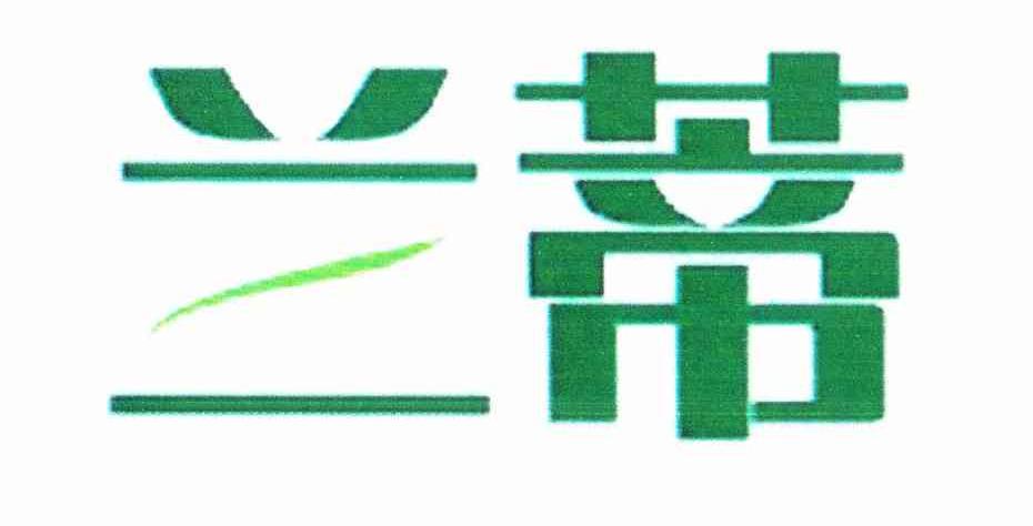 兰蒂