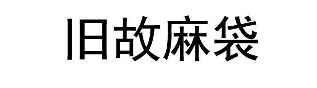 旧故麻袋