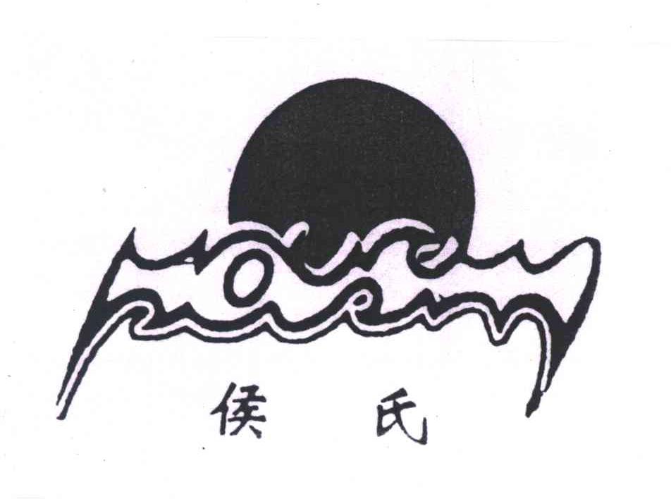 侯氏