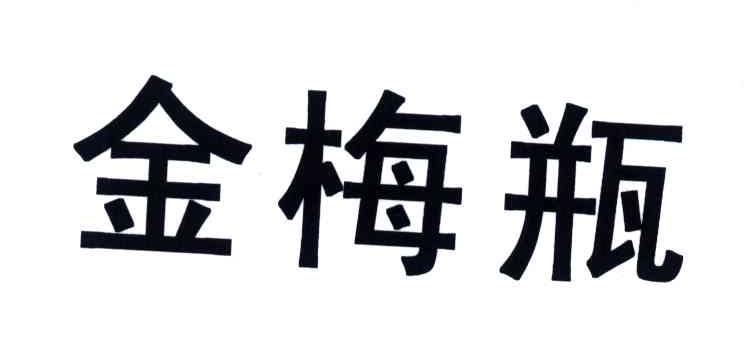 金梅瓶