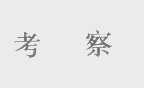 考察