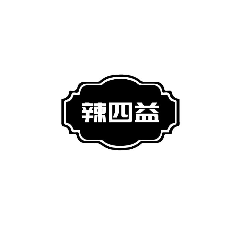辣四益