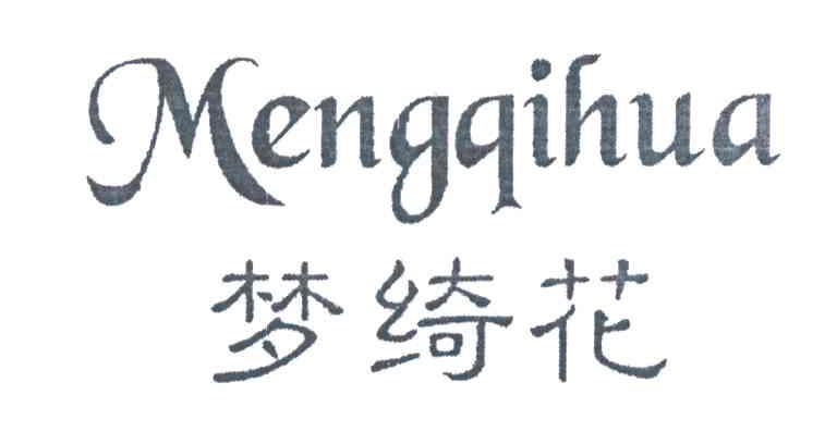 梦绮花