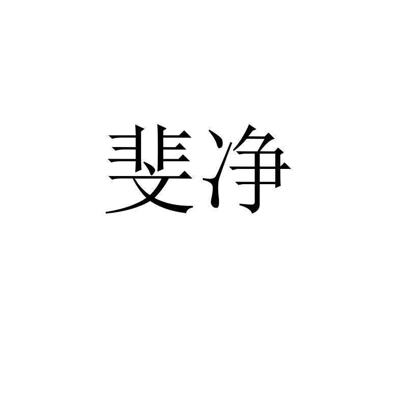 斐净