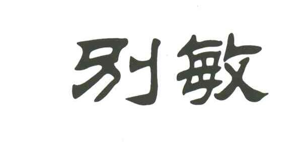 别敏