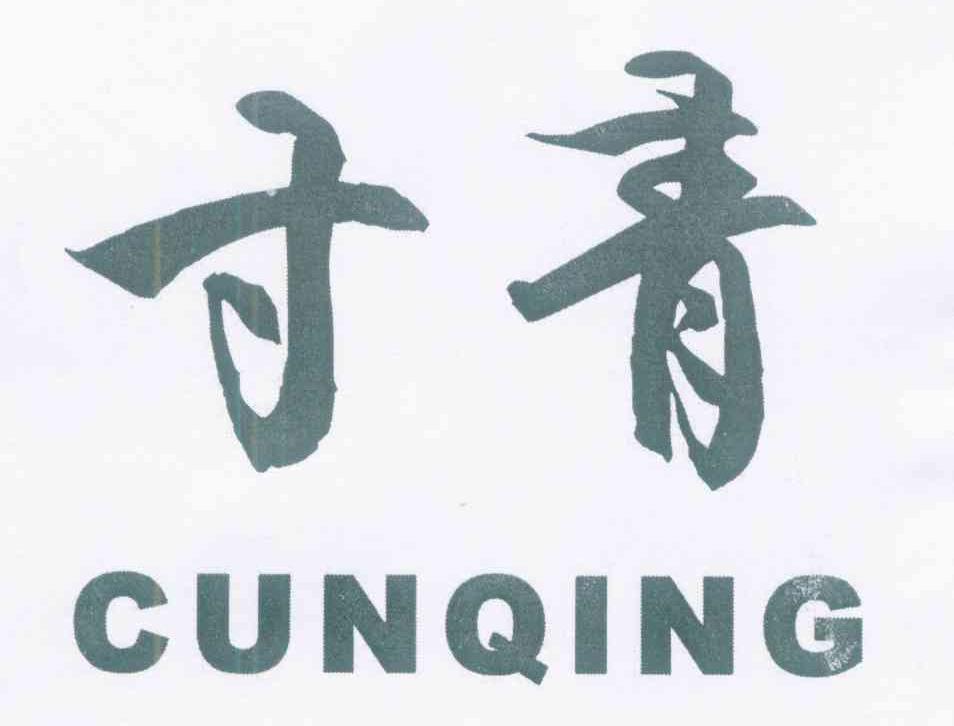 寸青