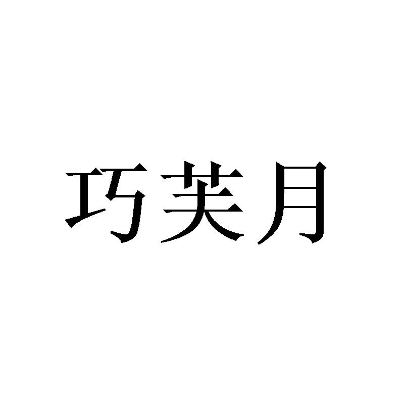 巧芙月
