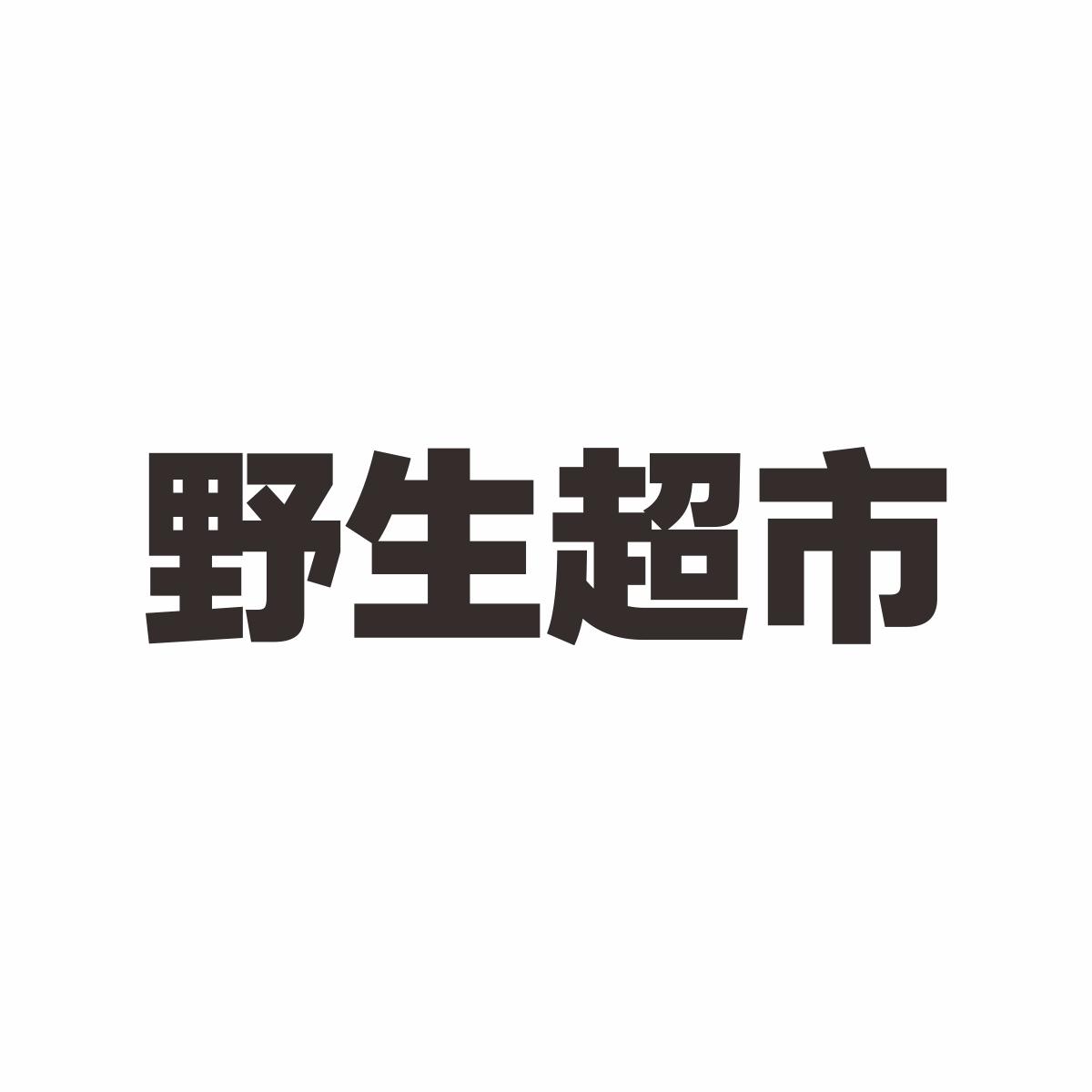 野生超市