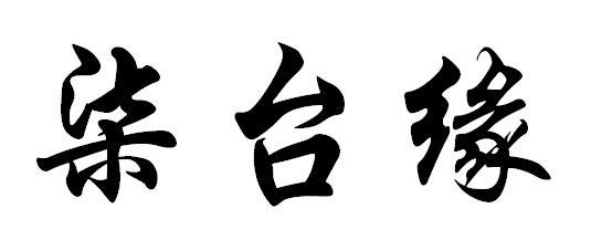 柒台缘