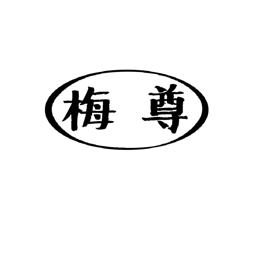 梅尊