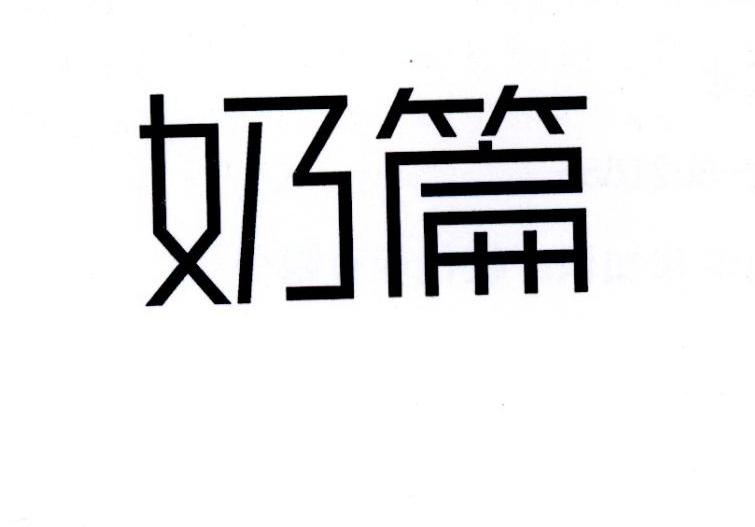 奶篇