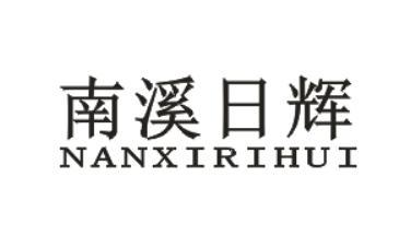 南溪日辉