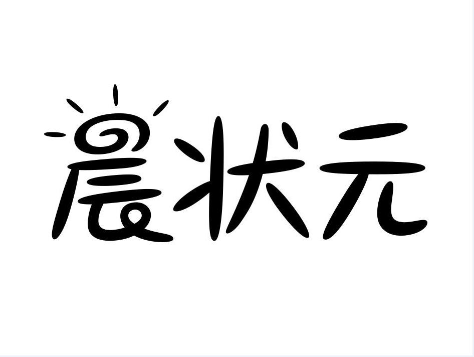 晨状元
