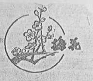 梅花
