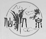 仙人泉