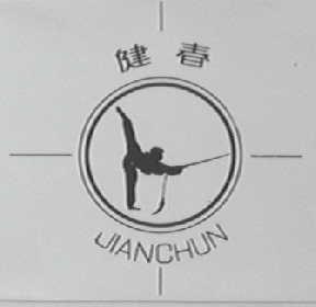 健春