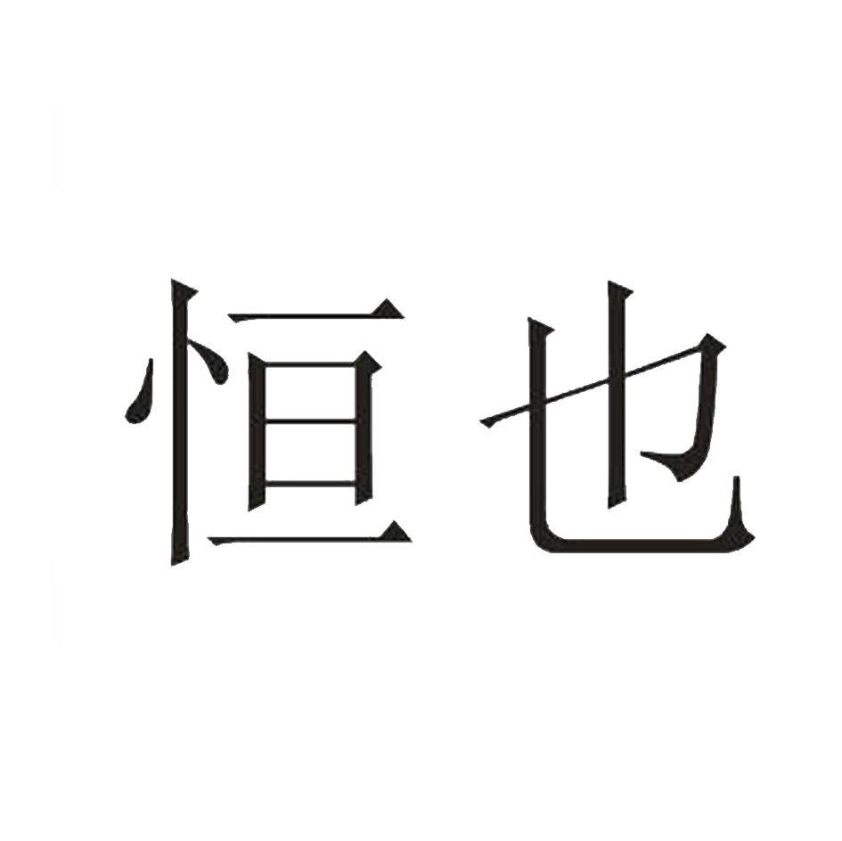 恒也