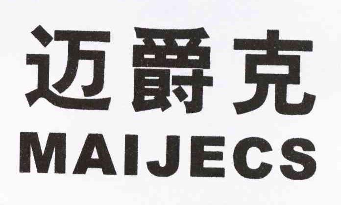 迈爵克 MAIJECS