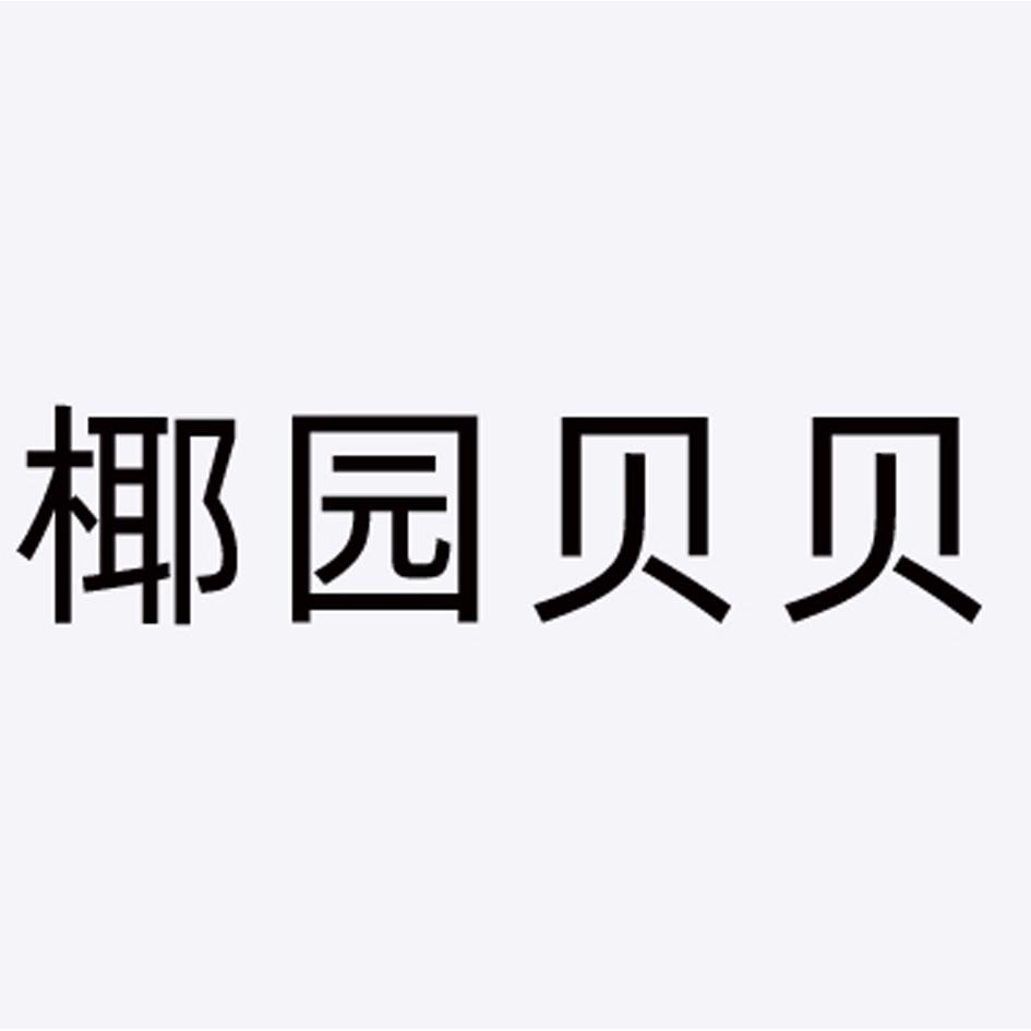 椰园贝贝