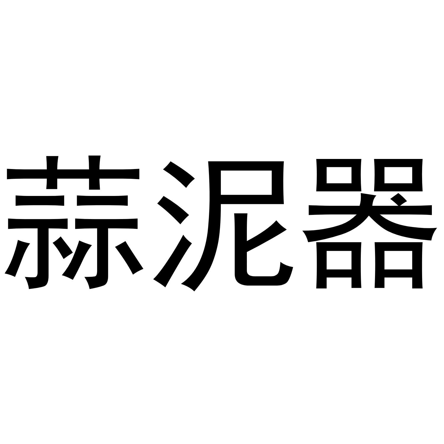 蒜泥器