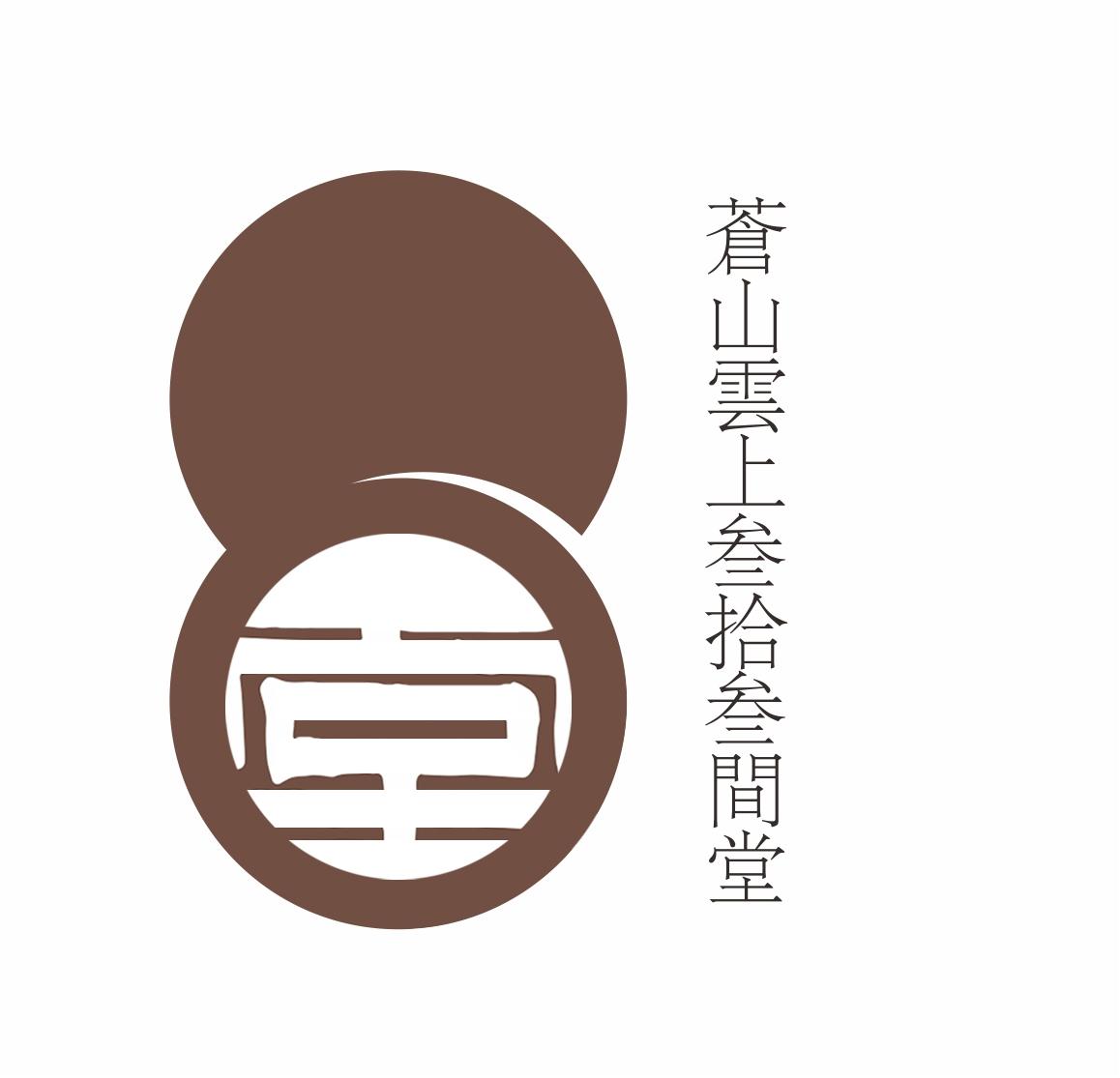 苍山云上叁拾叁间堂