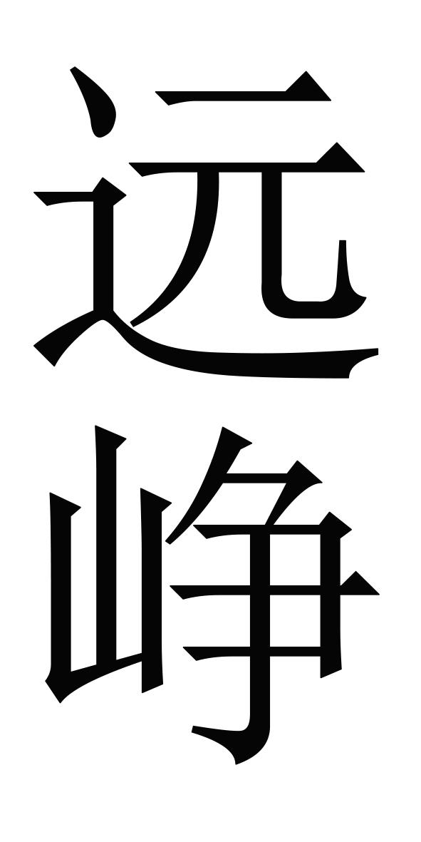 远峥