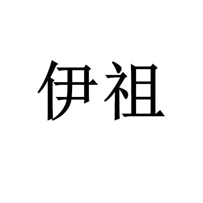 伊祖