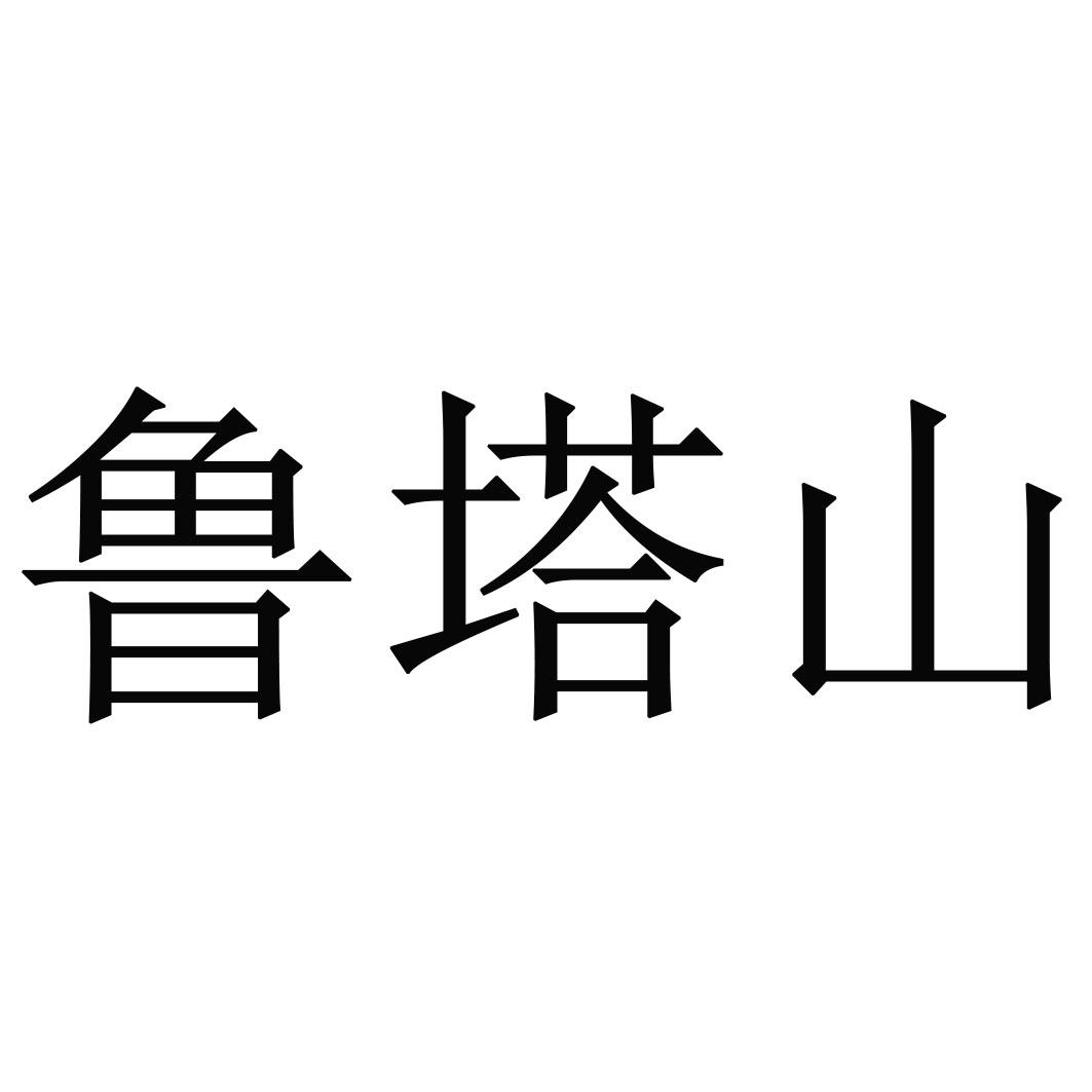 鲁塔山