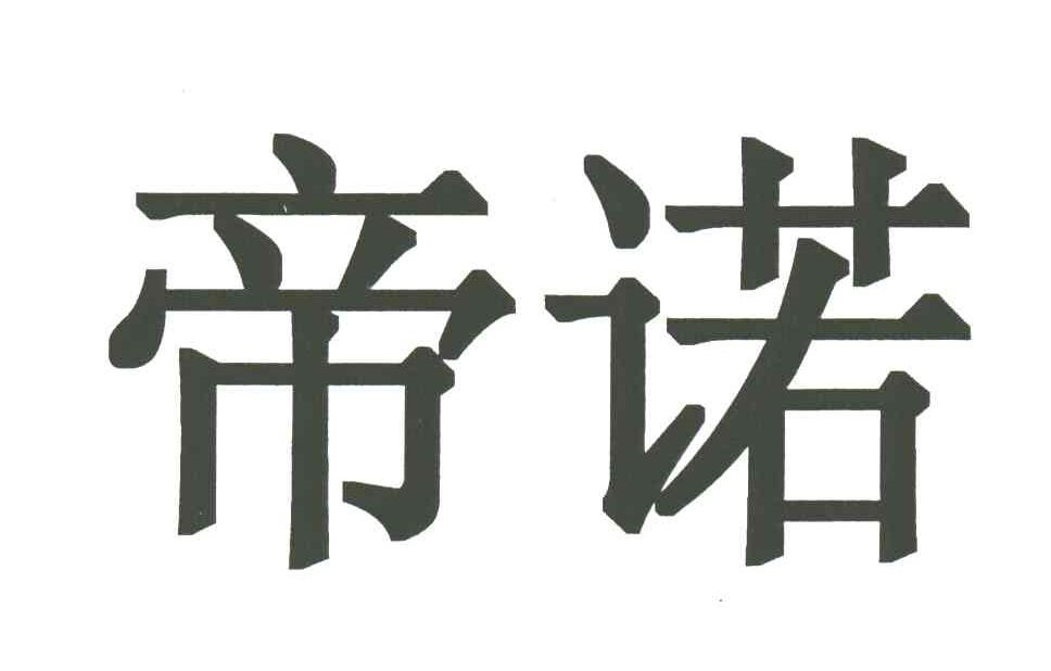帝诺
