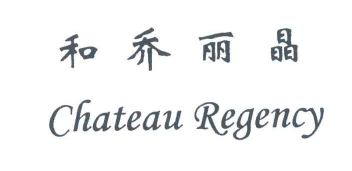 和乔丽晶;CHATEAU REGENCY