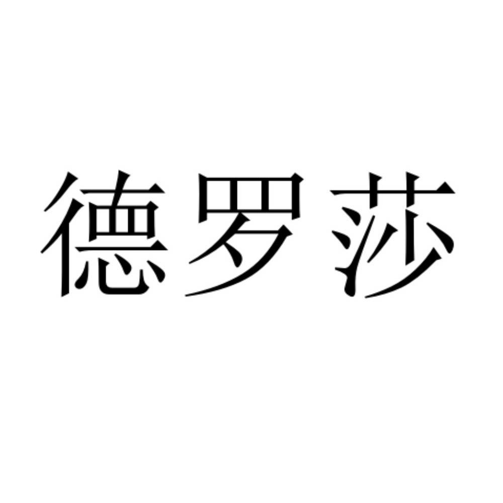 德罗莎