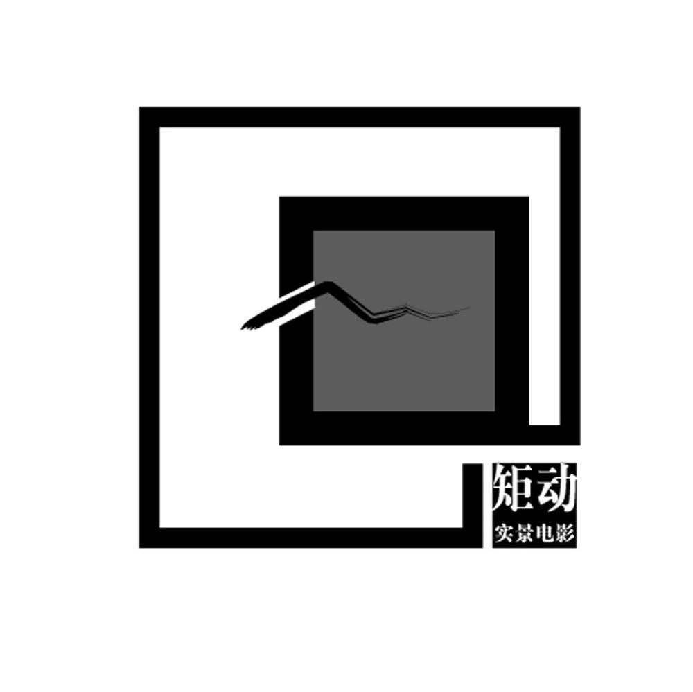 矩动 实景电影
