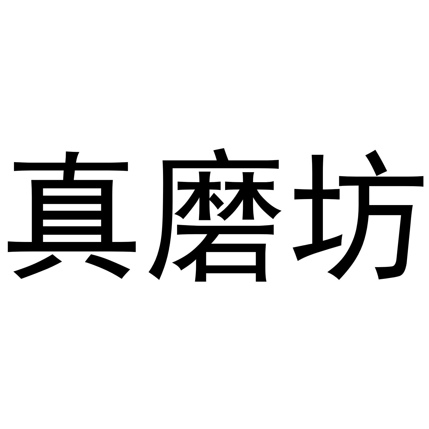 真磨坊
