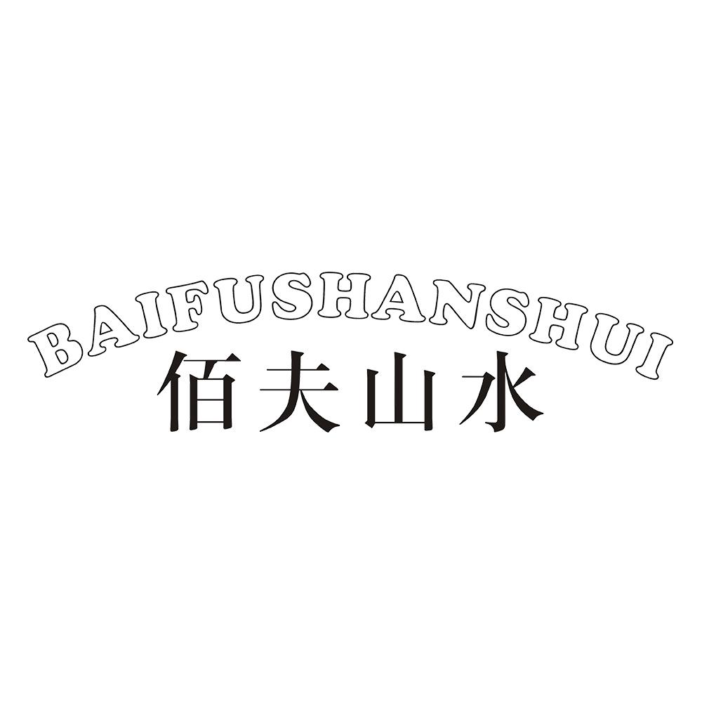 佰夫山水