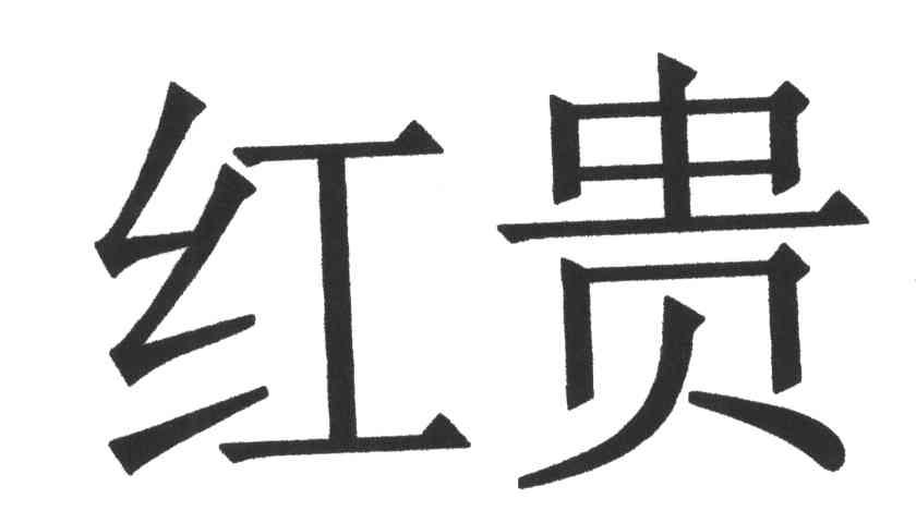 红贵