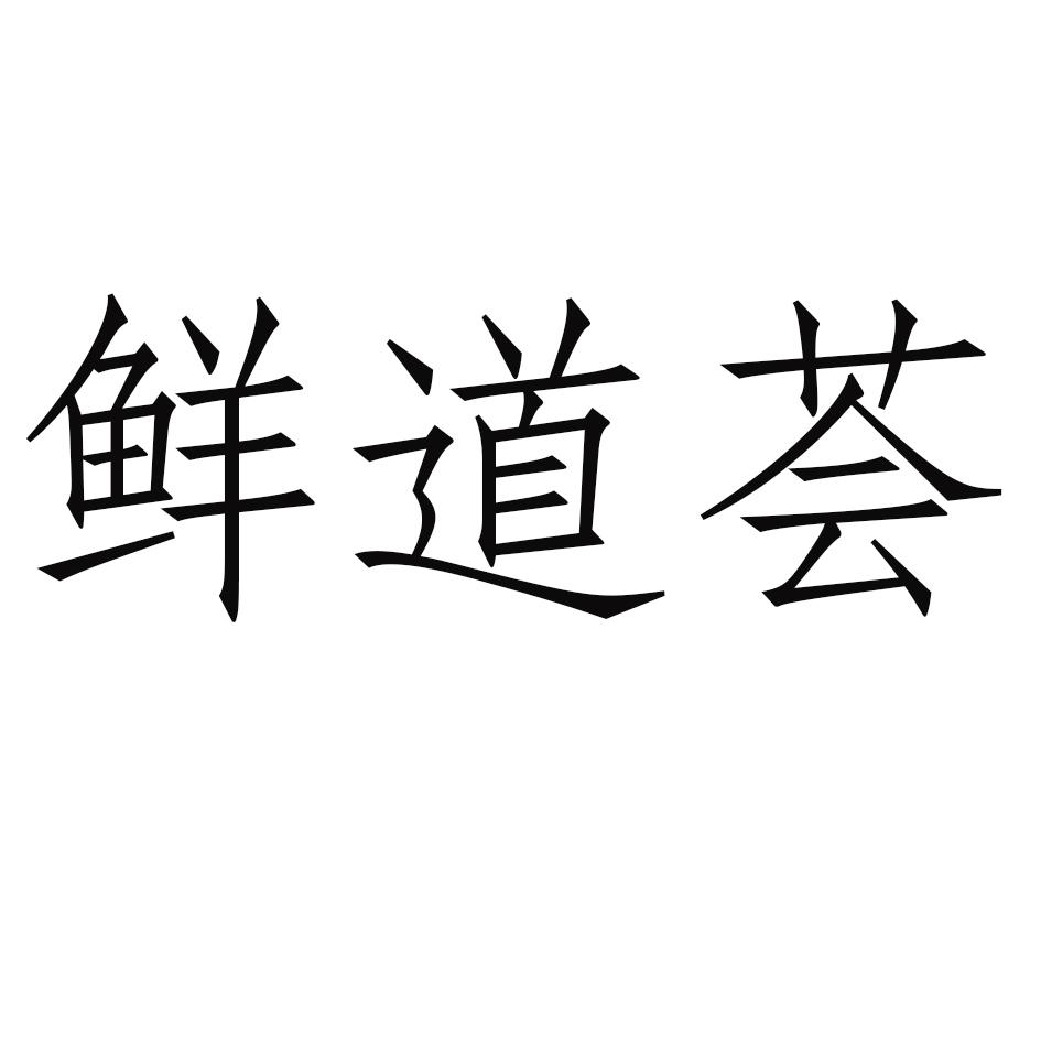 鲜道荟