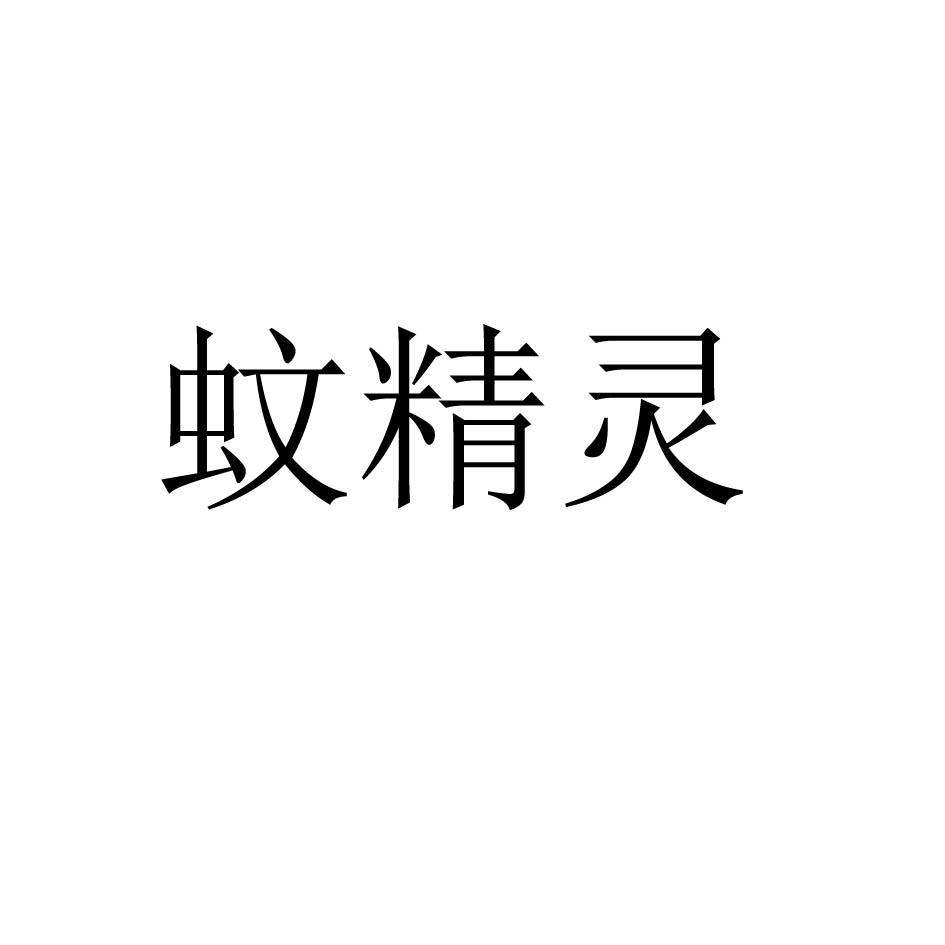 蚊精灵