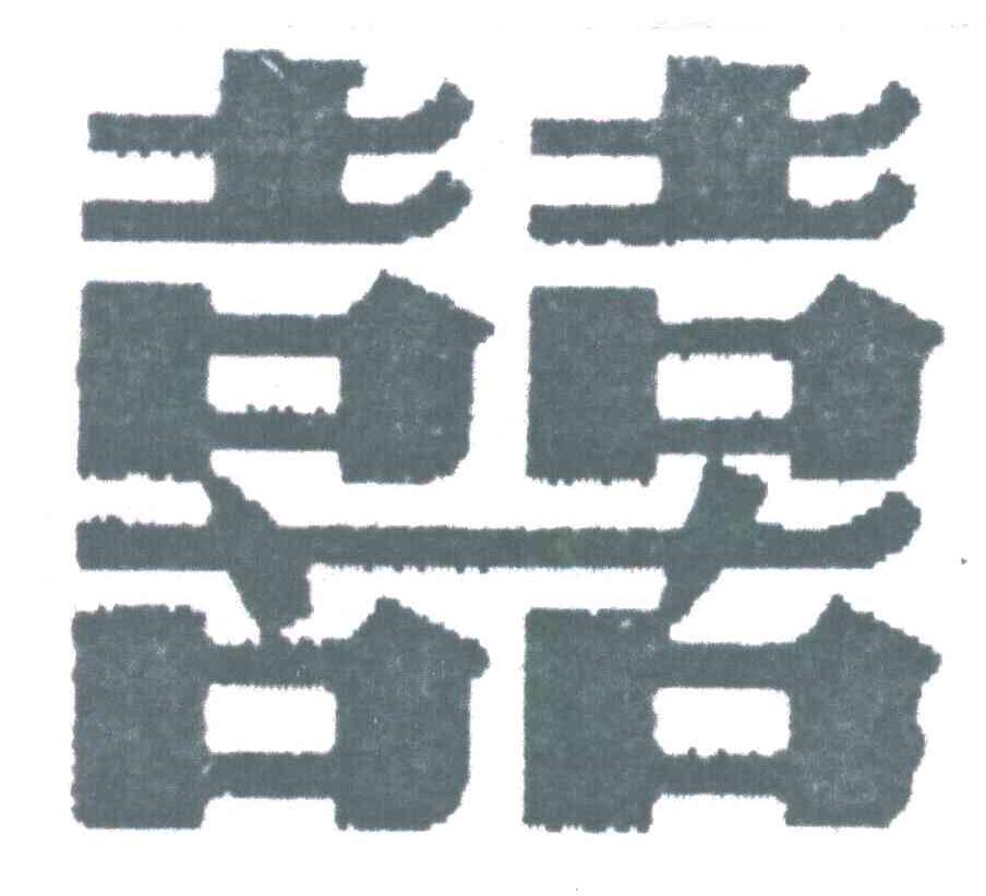 囍