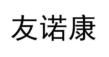 友诺康