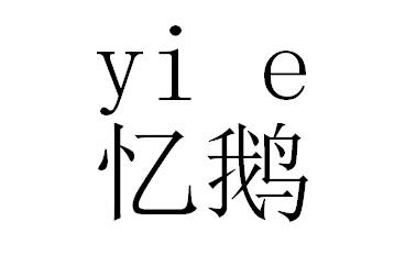 忆鹅