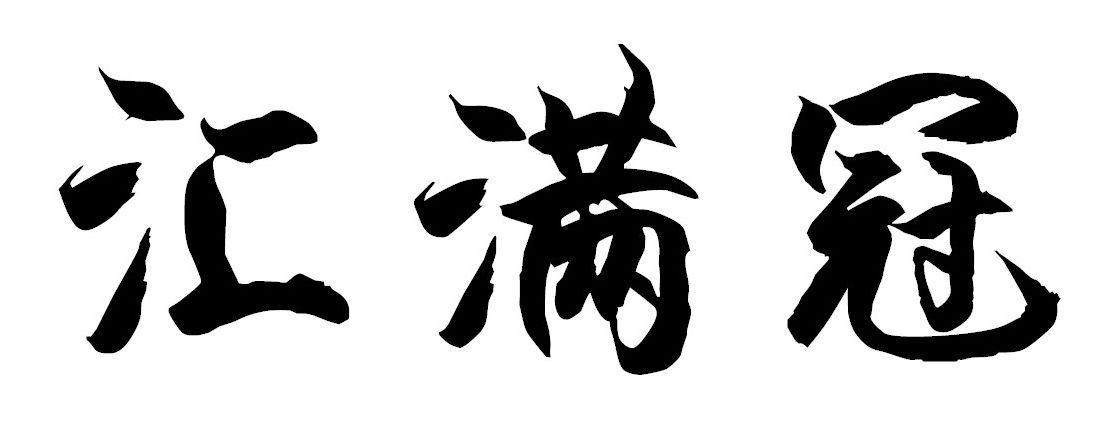 汇满冠