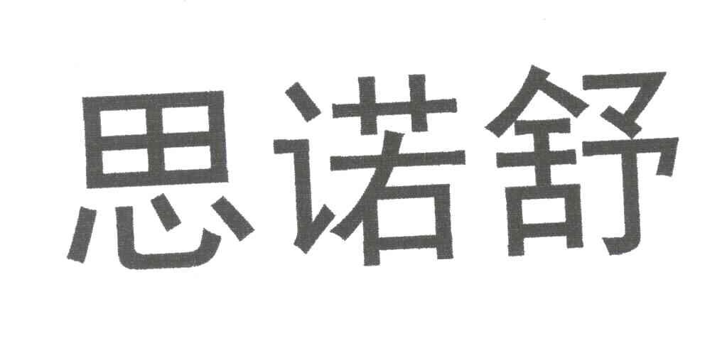 思诺舒