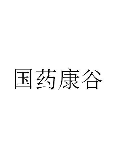 国药康谷