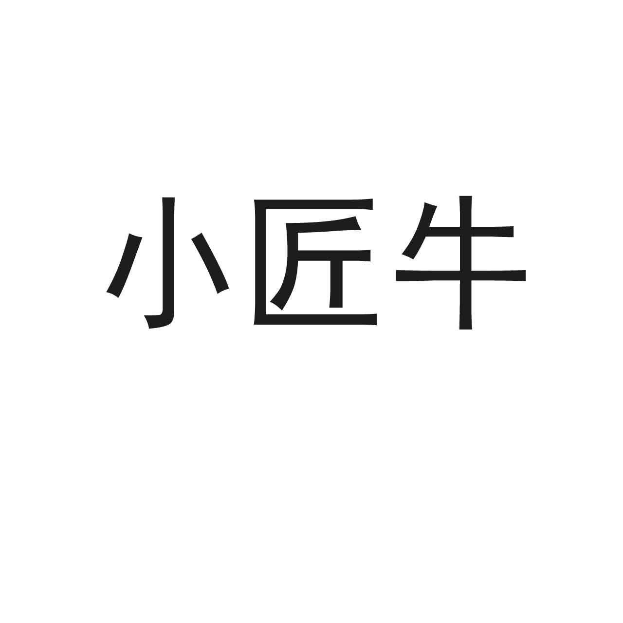 小匠牛