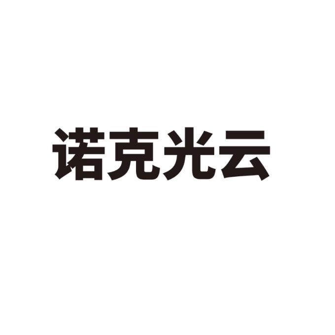 诺克光云