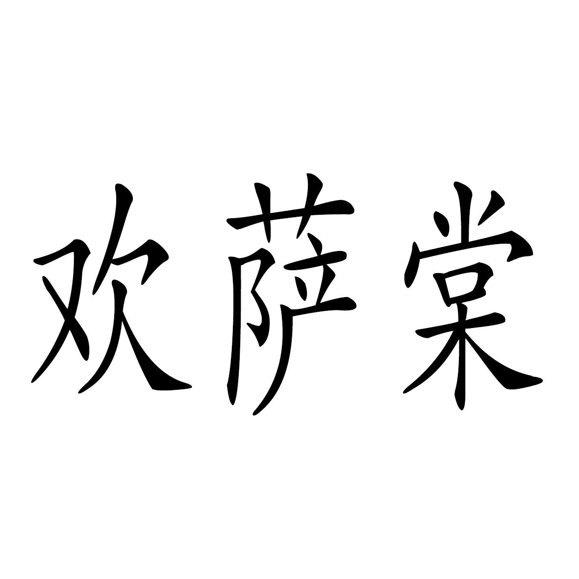 欢萨棠