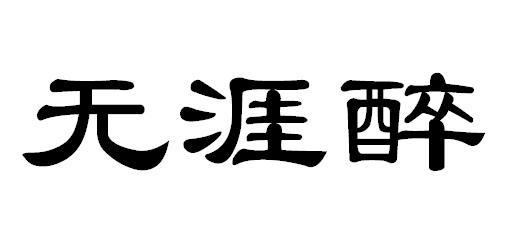 无涯醉