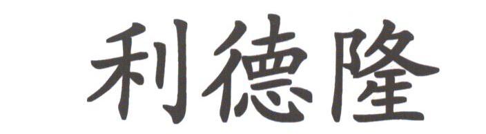 利德隆