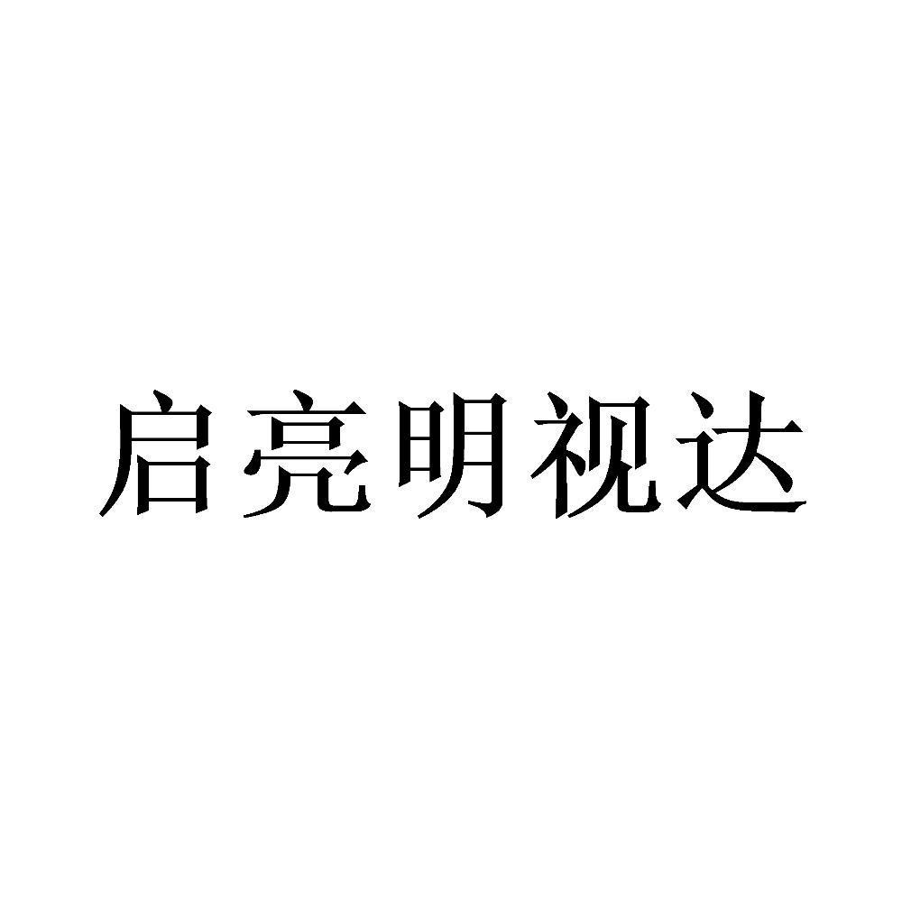 启良视达