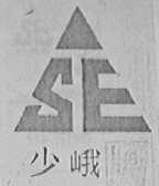 少峨